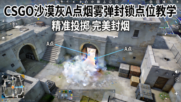 CSGO沙漠灰A点烟雾弹封锁点位教学封面