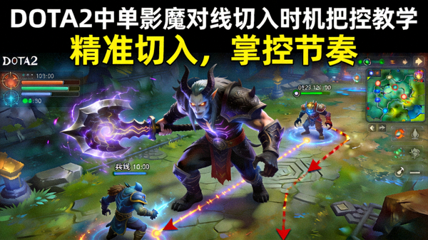 DOTA2中单影魔对线切入时机把控教学封面
