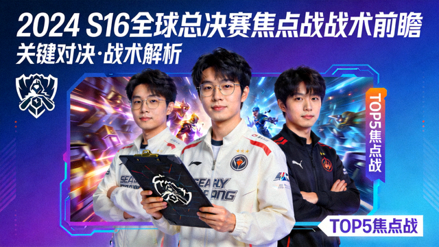 S16全球总决赛焦点战战术前瞻封面图